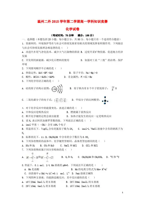浙江省温州市第二外国语学校高一化学下学期学科知识竞赛试题