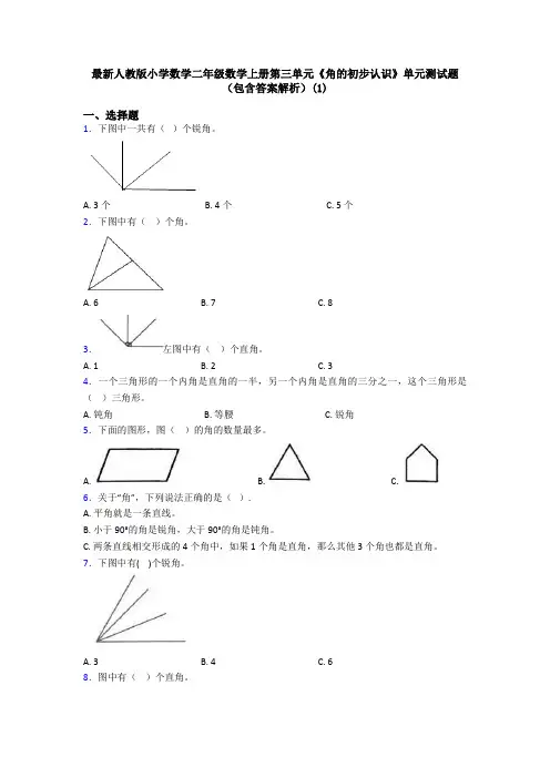 最新人教版小学数学二年级数学上册第三单元《角的初步认识》单元测试题(包含答案解析)(1)