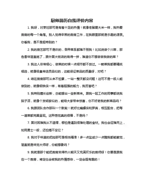厨师简历自我评价内容