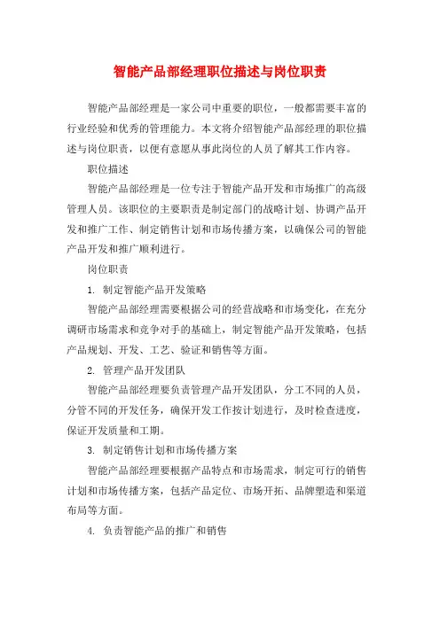 智能产品部经理职位描述与岗位职责