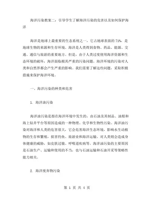 海洋污染教案二:引导学生了解海洋污染的危害以及如何保护海洋