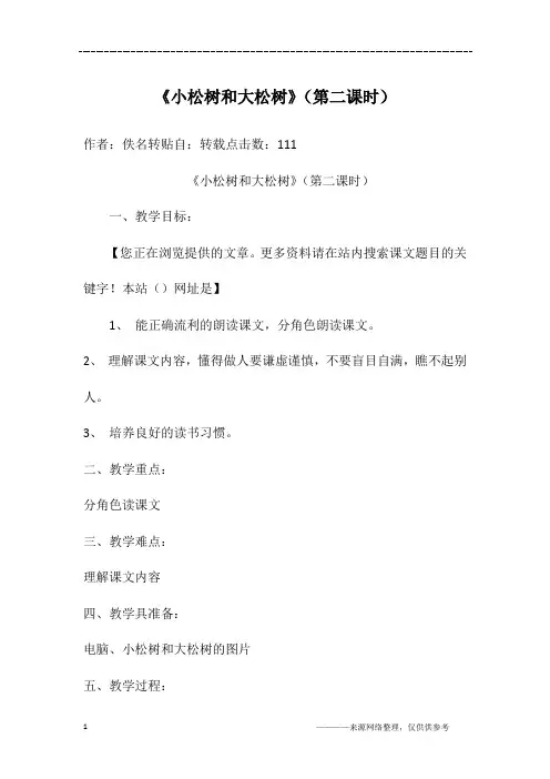 《小松树和大松树》(第二课时)