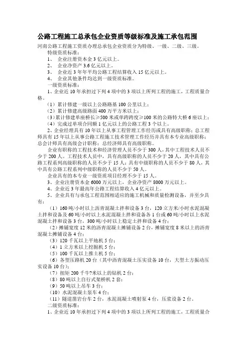 公路工程施工总承包企业资质等级标准及施工承包范围