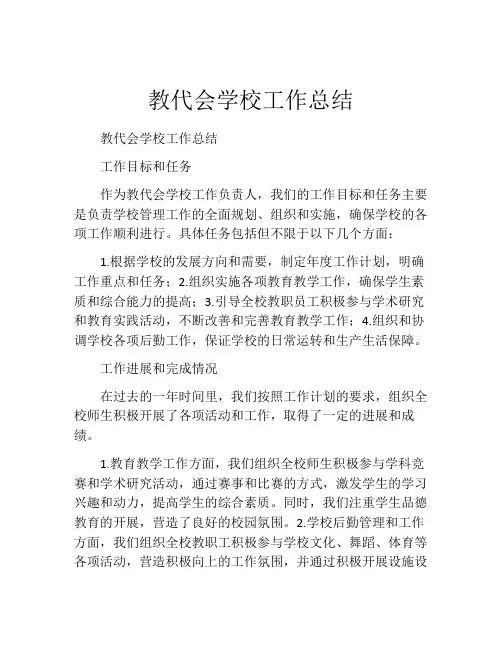 教代会学校工作总结