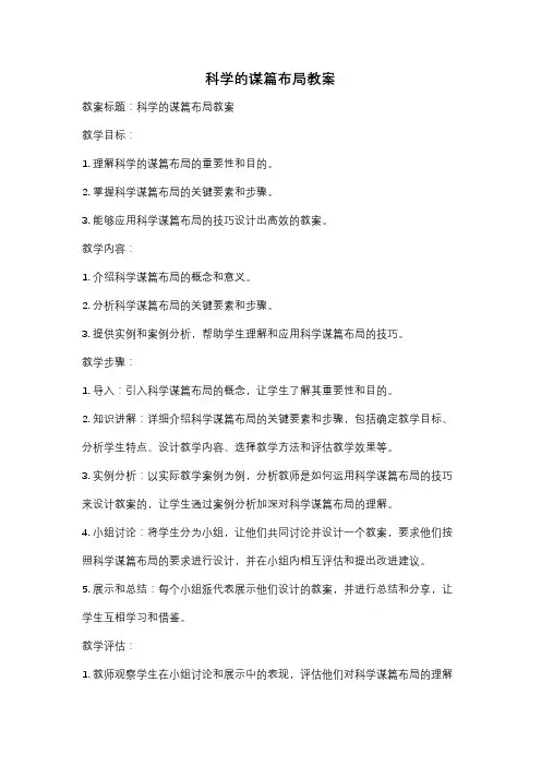 科学的谋篇布局教案