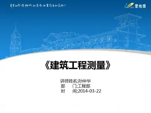 建筑工程测量PPT