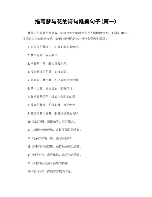 描写梦与花的诗句唯美句子(精选2篇)