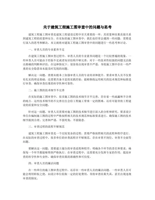 关于建筑工程施工图审查中的问题与思考
