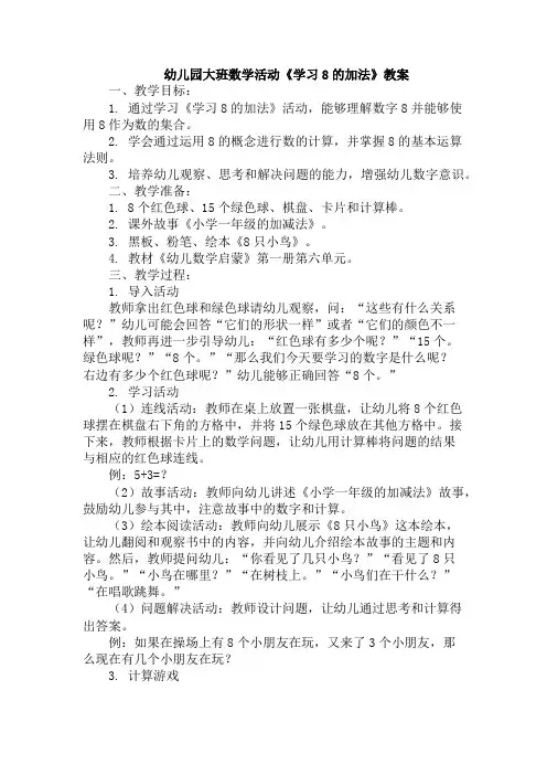幼儿园大班数学活动《学习8的加法》教案
