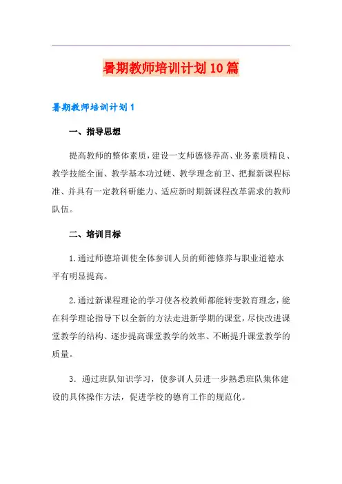 暑期教师培训计划10篇