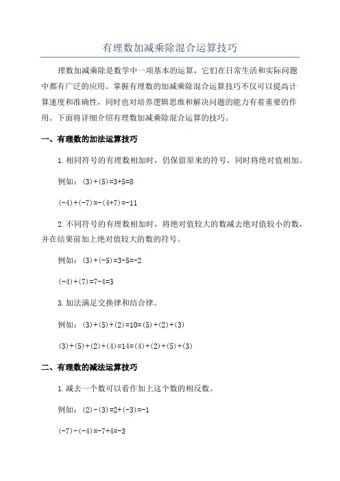 有理数加减乘除混合运算技巧