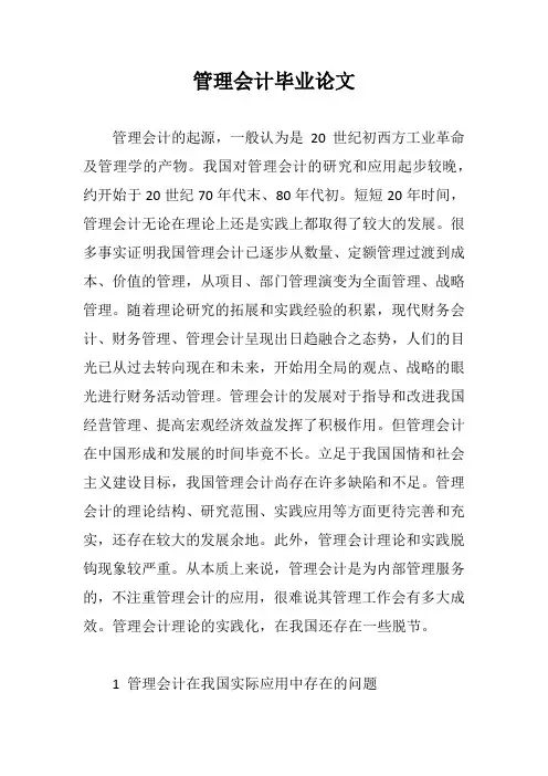 管理会计毕业论文【最新版】