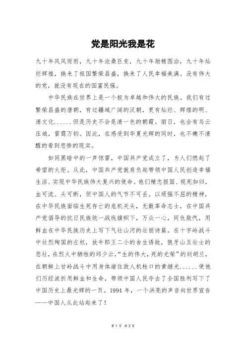 党是阳光我是花_初二作文