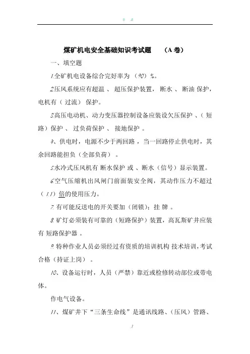 煤矿机电安全基础知识考试题  (A卷)