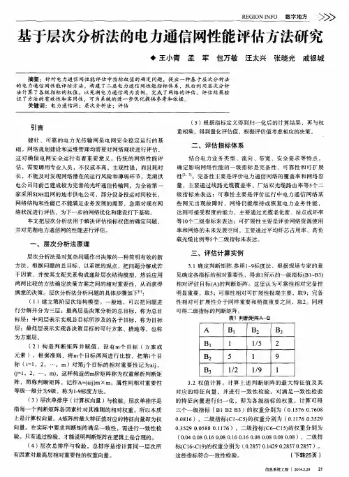 基于层次分析法的电力通信网性能评估方法研究