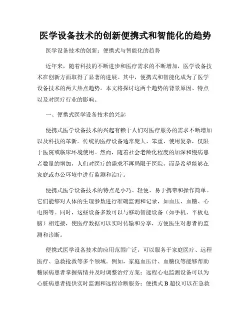 医学设备技术的创新便携式和智能化的趋势