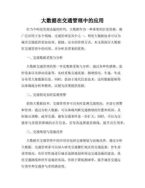 大数据在交通管理中的应用