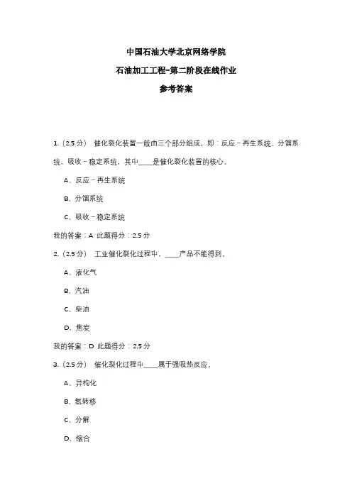 2020年中国石油大学北京网络学院 石油加工工程-第二阶段在线作业 参考答案