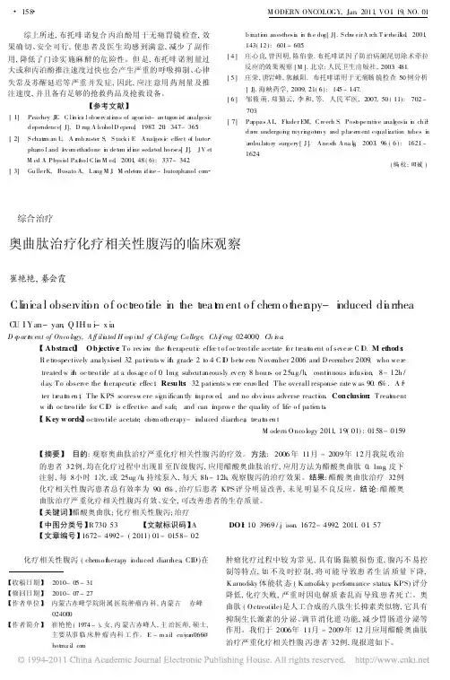2011-奥曲肽治疗化疗相关性腹泻的临床观察