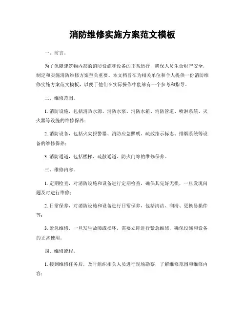 消防维修实施方案范文模板