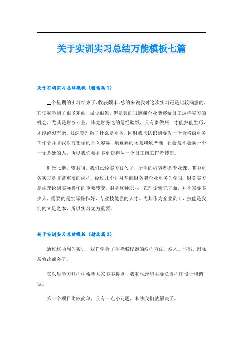 关于实训实习总结万能模板七篇