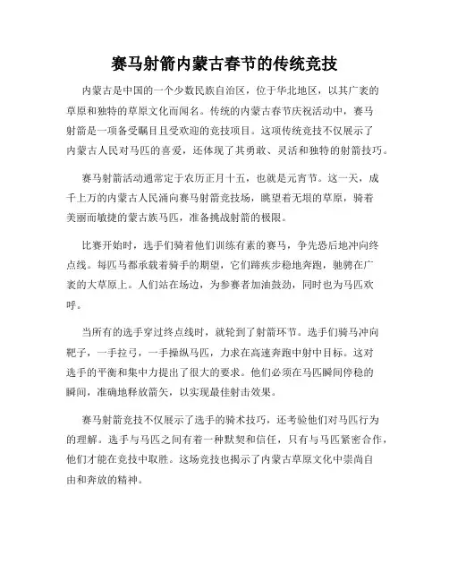 赛马射箭内蒙古春节的传统竞技