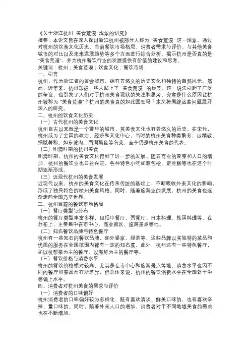 关于浙江杭州 “美食荒漠” 现象的研究