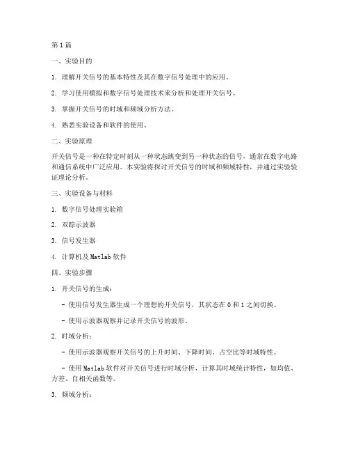 开关信号处理实验报告(3篇)