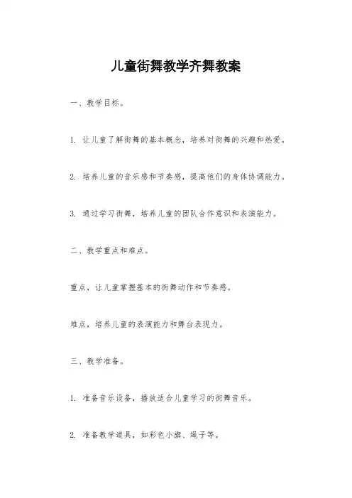 儿童街舞教学齐舞教案