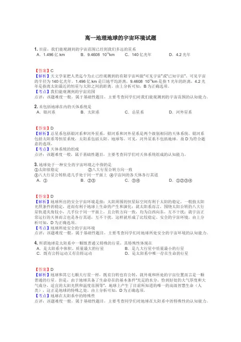 高一地理地球的宇宙环境试题
