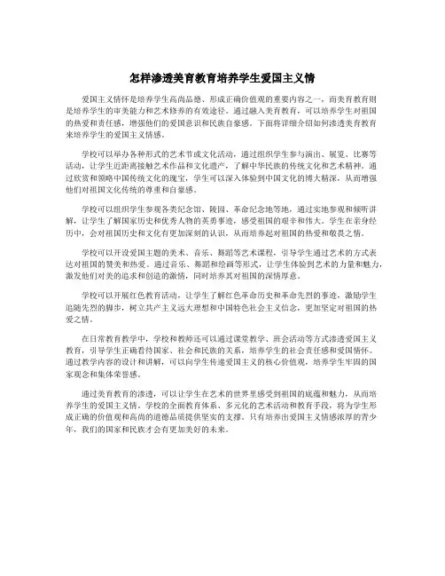 怎样渗透美育教育培养学生爱国主义情