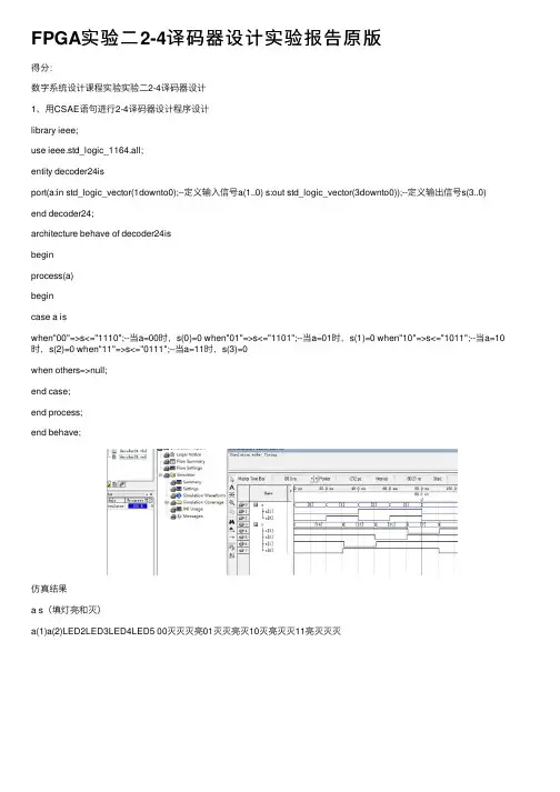 FPGA实验二2-4译码器设计实验报告原版