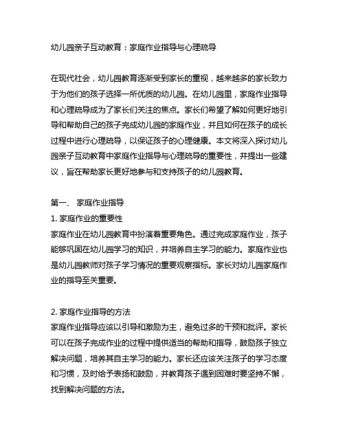 幼儿园亲子互动教育：家庭作业指导与心理疏导