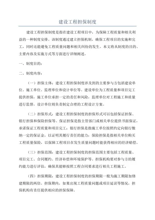 建设工程担保制度