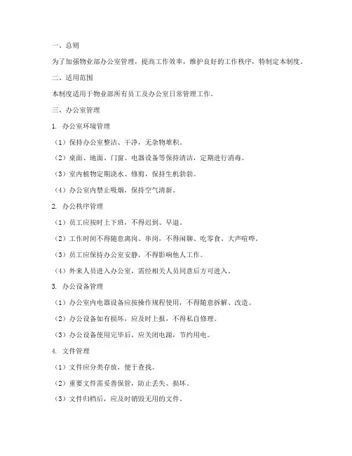 物业部办公室上墙制度范本