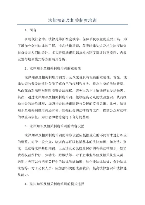 法律知识及相关制度培训