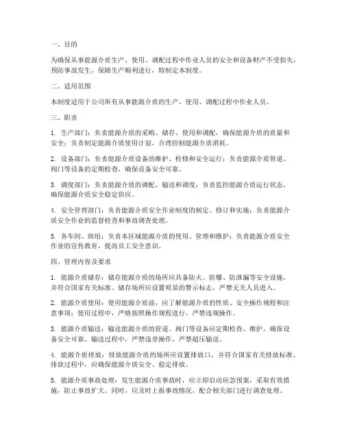 能源介质安全作业管理制度