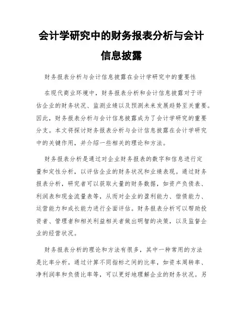 会计学研究中的财务报表分析与会计信息披露
