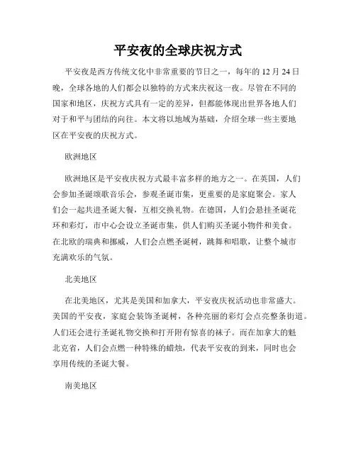 平安夜的全球庆祝方式