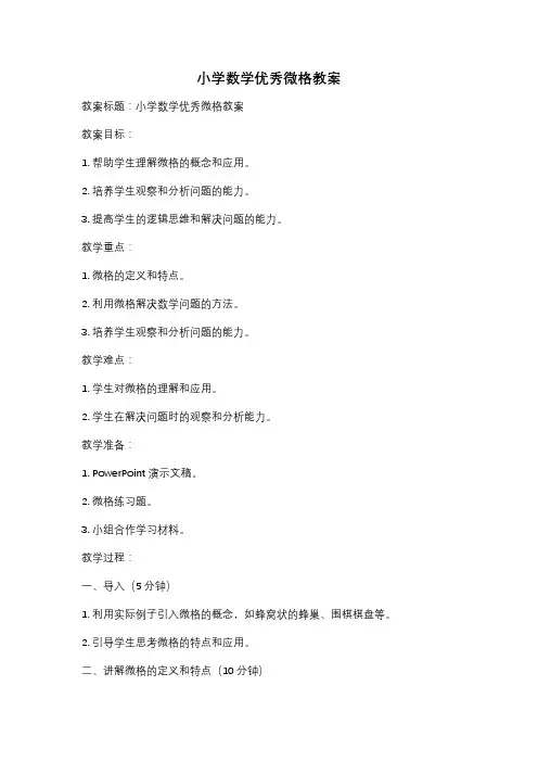 小学数学优秀微格教案