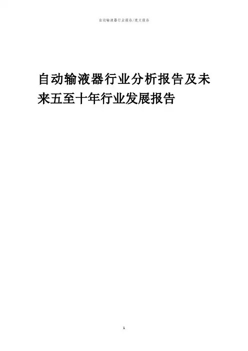 2023年自动输液器行业分析报告及未来五至十年行业发展报告