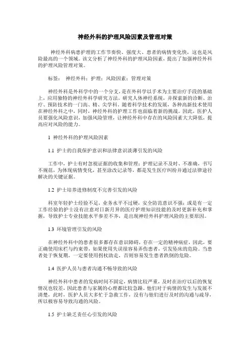 神经外科的护理风险因素及管理对策_0