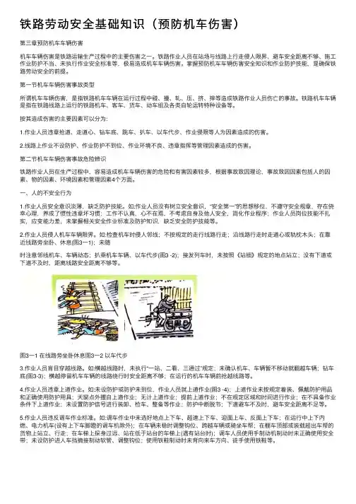 铁路劳动安全基础知识（预防机车伤害）