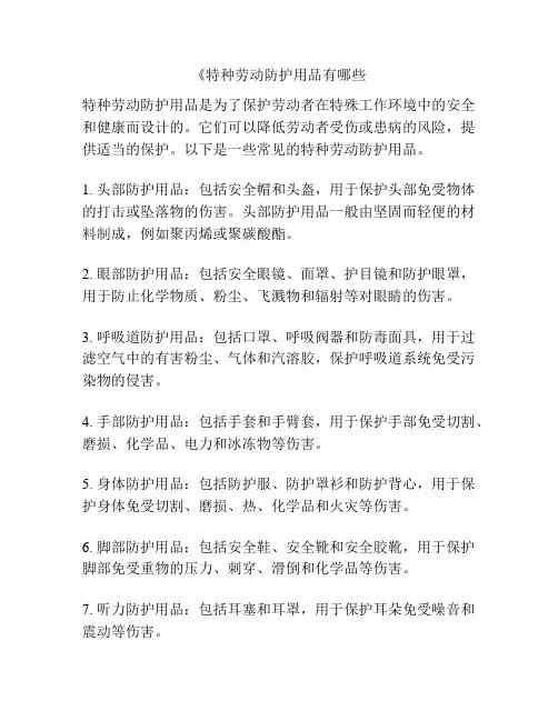 《特种劳动防护用品有哪些