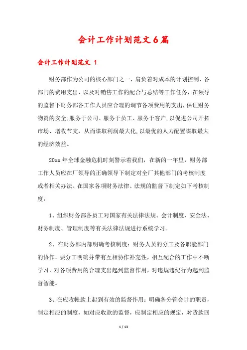 会计工作计划范文6篇