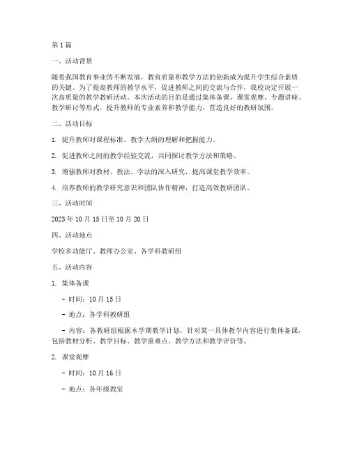 高质量教学教研活动方案(3篇)