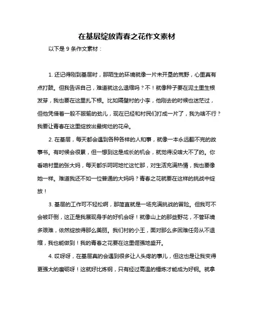 在基层绽放青春之花作文素材
