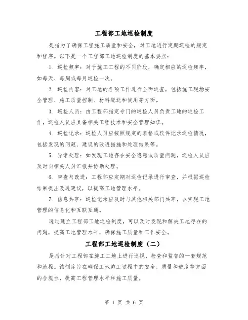 工程部工地巡检制度(三篇)