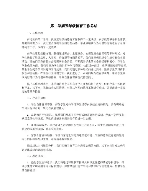 第二学期五年级德育工作总结
