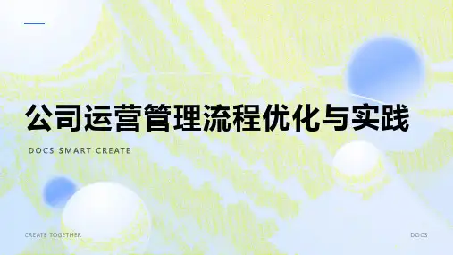 公司运营管理流程